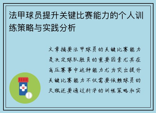 法甲球员提升关键比赛能力的个人训练策略与实践分析
