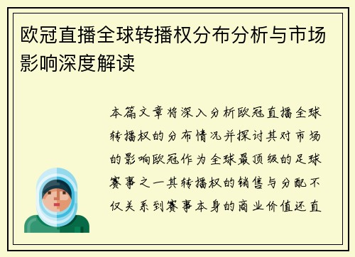 欧冠直播全球转播权分布分析与市场影响深度解读