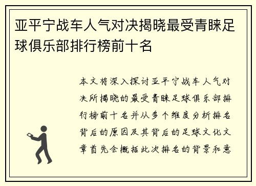 亚平宁战车人气对决揭晓最受青睐足球俱乐部排行榜前十名