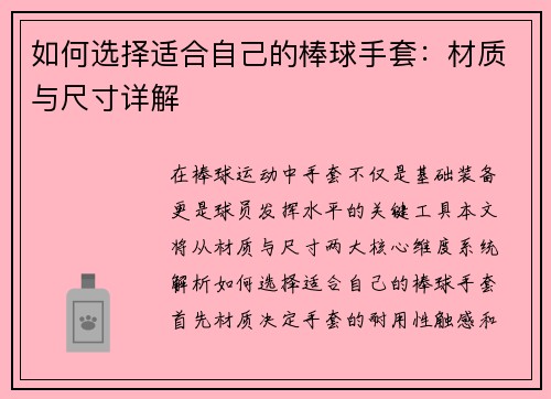 如何选择适合自己的棒球手套：材质与尺寸详解