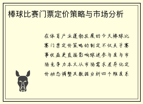 棒球比赛门票定价策略与市场分析