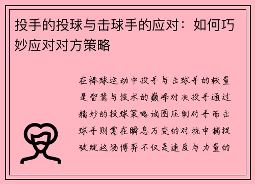 投手的投球与击球手的应对：如何巧妙应对对方策略