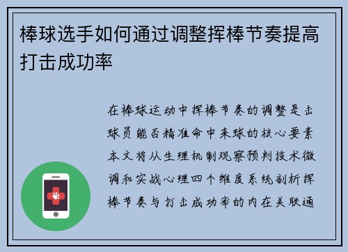 棒球选手如何通过调整挥棒节奏提高打击成功率