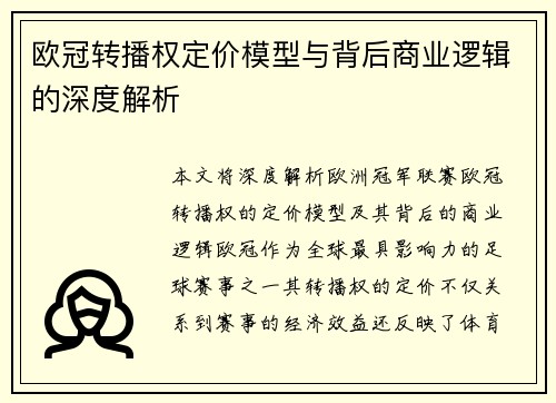 欧冠转播权定价模型与背后商业逻辑的深度解析