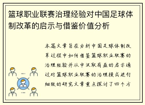 篮球职业联赛治理经验对中国足球体制改革的启示与借鉴价值分析