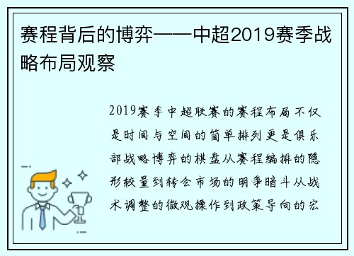 赛程背后的博弈——中超2019赛季战略布局观察