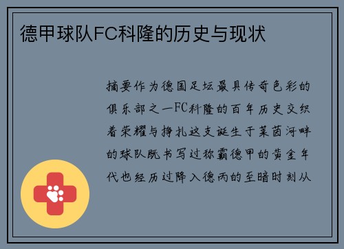 德甲球队FC科隆的历史与现状