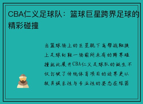 CBA仁义足球队：篮球巨星跨界足球的精彩碰撞