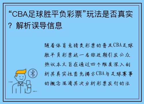 “CBA足球胜平负彩票”玩法是否真实？解析误导信息