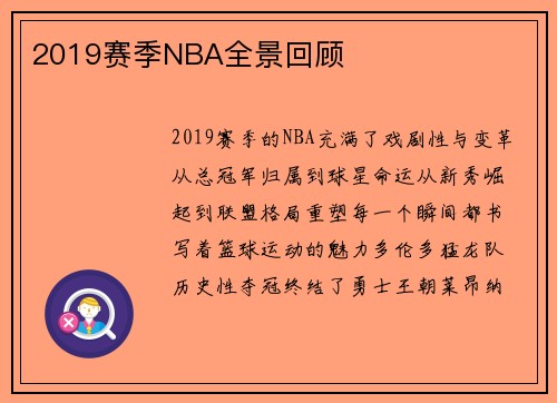 2019赛季NBA全景回顾