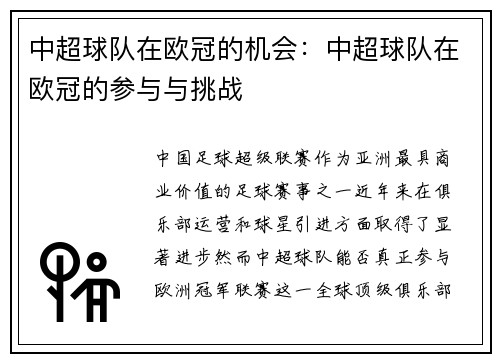 中超球队在欧冠的机会：中超球队在欧冠的参与与挑战