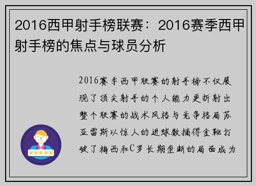 2016西甲射手榜联赛：2016赛季西甲射手榜的焦点与球员分析