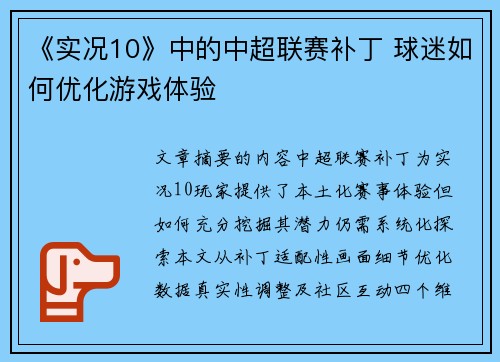 《实况10》中的中超联赛补丁 球迷如何优化游戏体验
