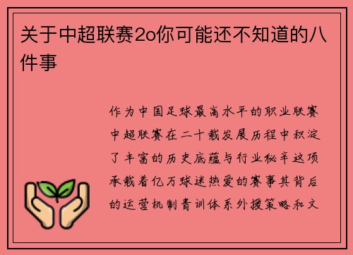 关于中超联赛2o你可能还不知道的八件事