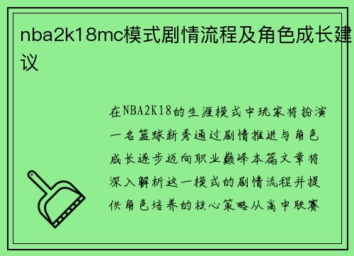 nba2k18mc模式剧情流程及角色成长建议