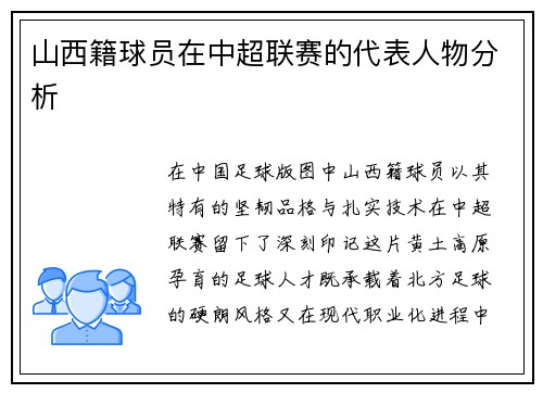山西籍球员在中超联赛的代表人物分析